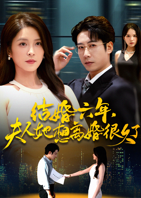 结婚六年夫人她想离婚很久了第08集