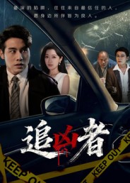 追凶者第51集