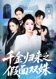 千金归来之假面双姝第20集