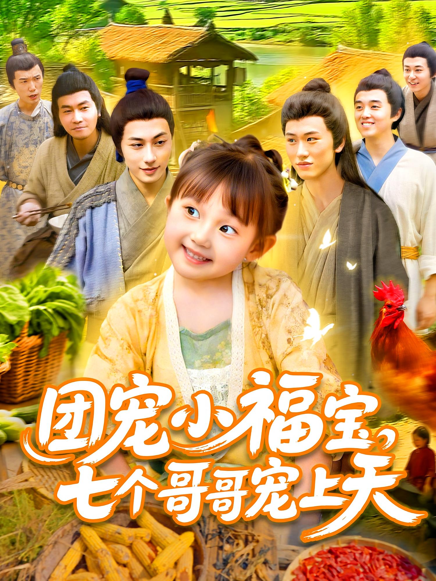 团宠小福宝七个哥哥宠上天第11集