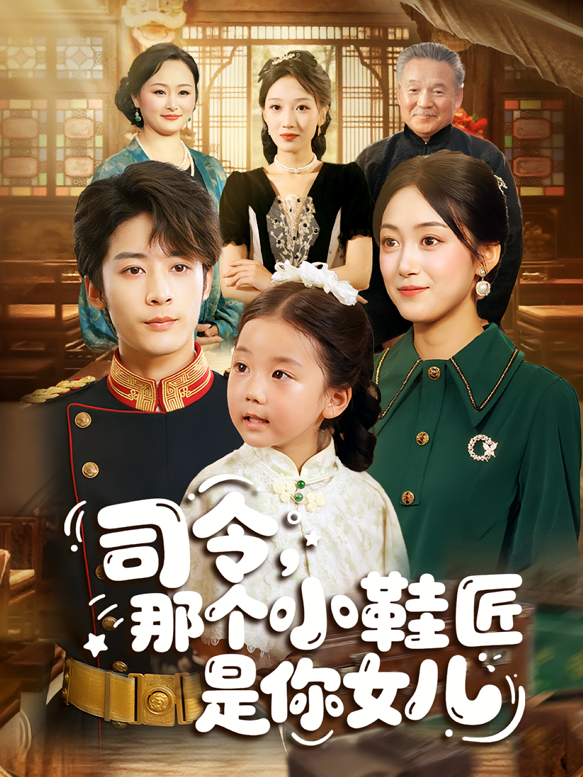 司令那个小鞋匠是你的女儿第42集