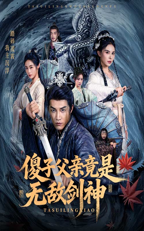 傻子父亲竟是无敌剑神第20集
