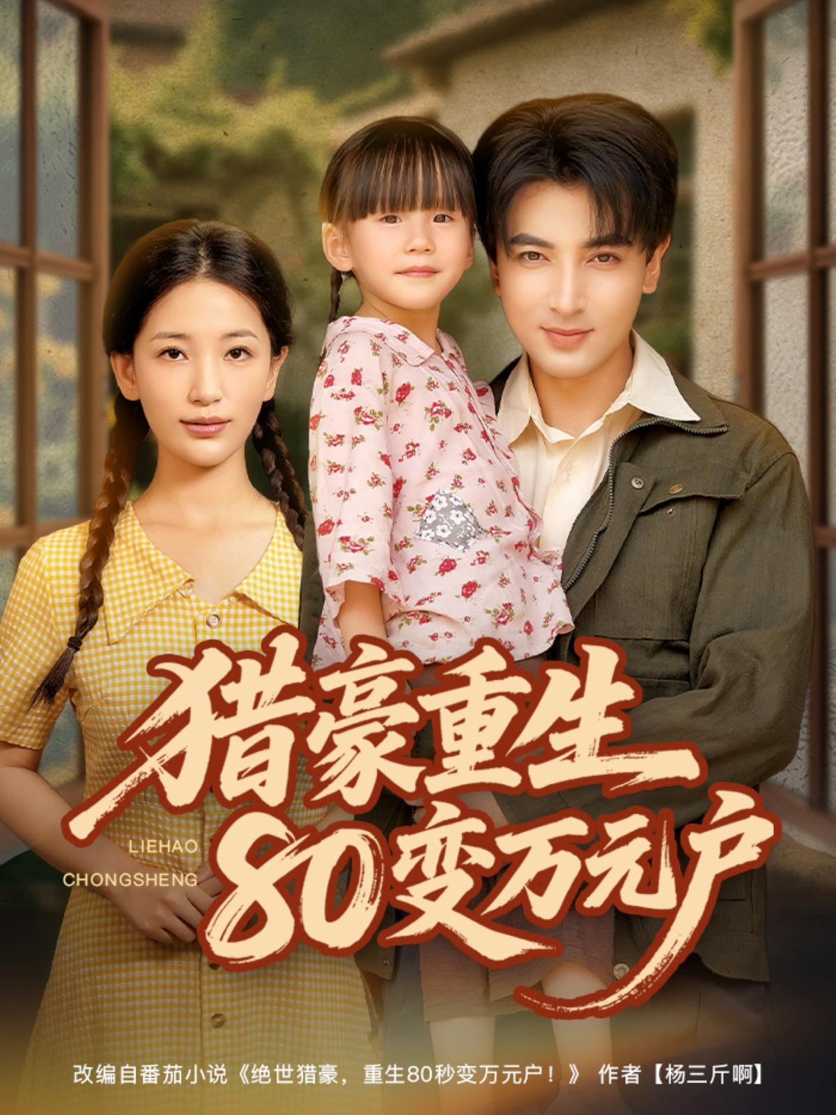 猎豪重生80变万元户第01集