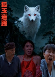 狐玉迷踪第26集