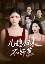 儿媳归来不好惹第40集