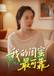 我的闺蜜最可靠第16集