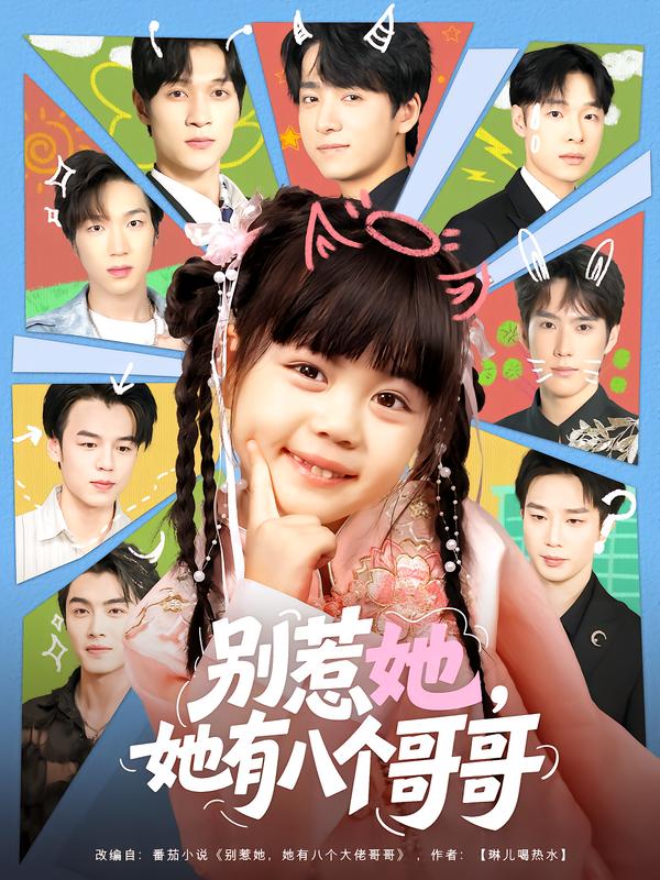 别惹她，她有八个哥哥第38集