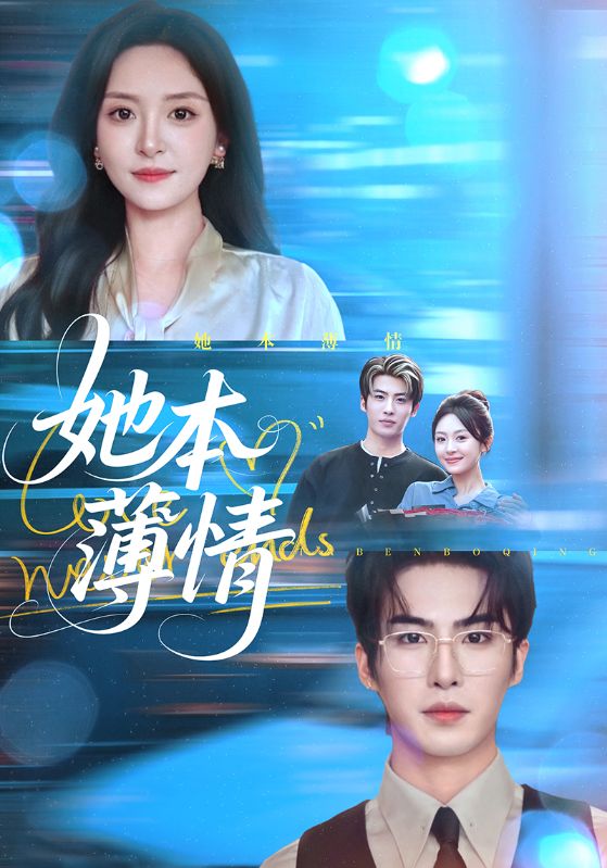 她本薄情第31集