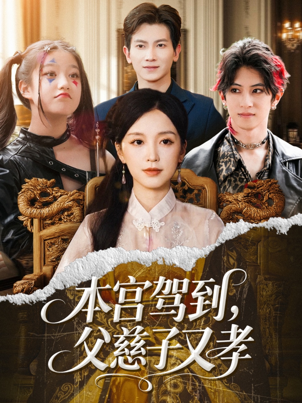 本宫驾到，父慈子又孝第01集