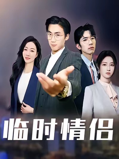 临时情侣第01集
