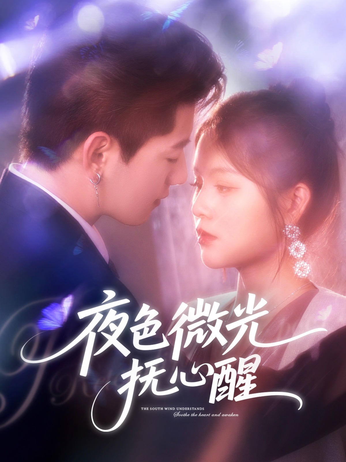 夜色微光抚心醒第50集