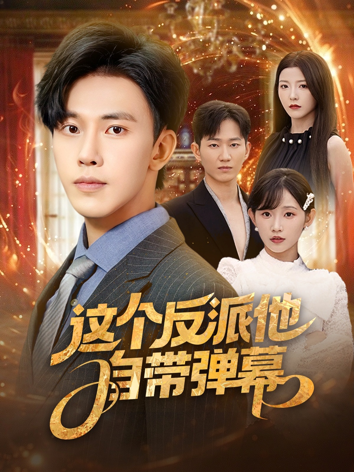 这个反派他自带弹幕第21集