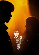 爱逆光而来第14集