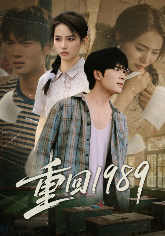 重回1989第31集