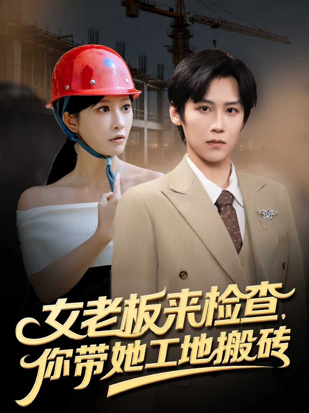 女老板来检查你带她工地搬砖第50集