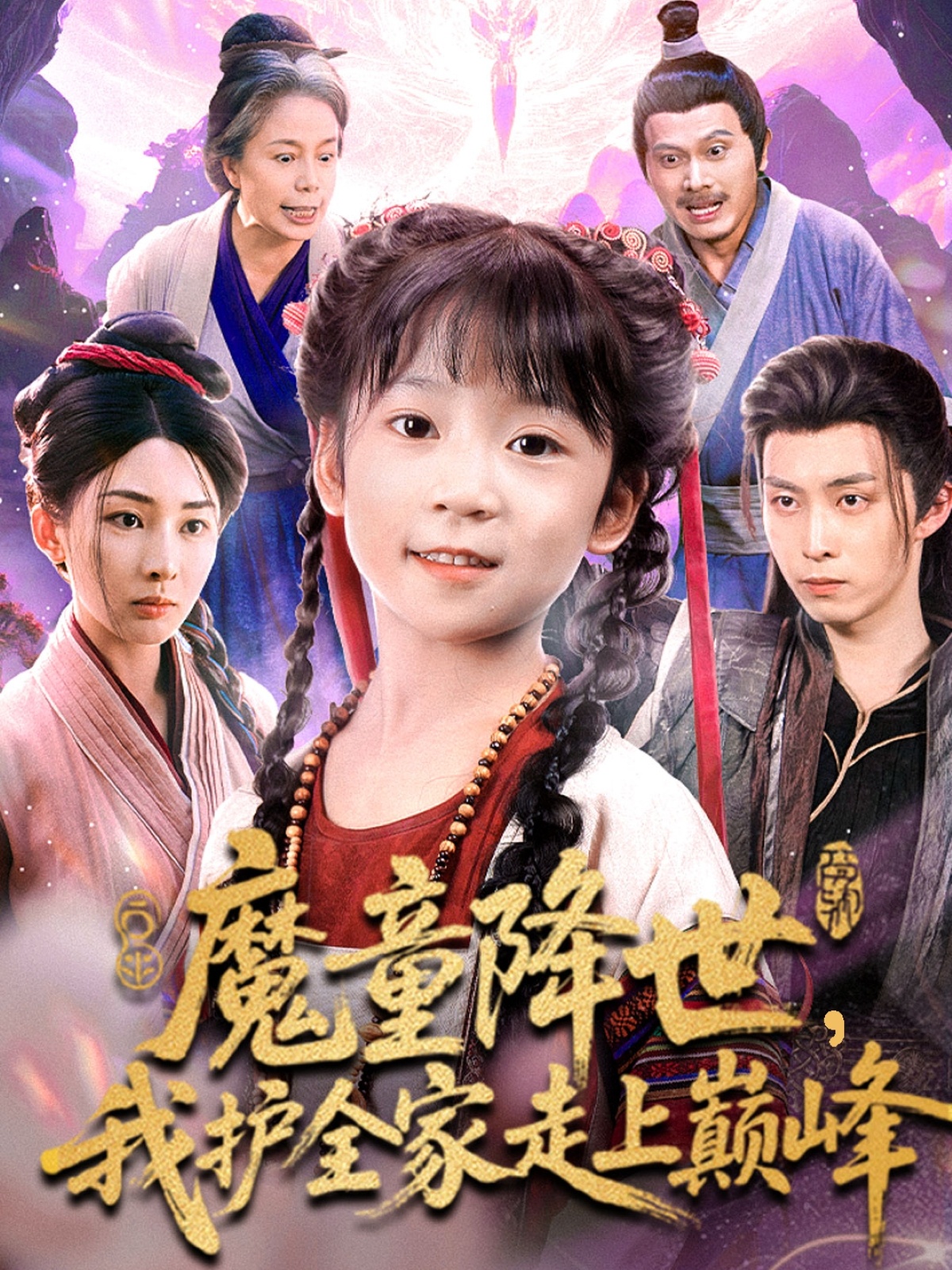 魔童降世我护全家走上巅峰第28集