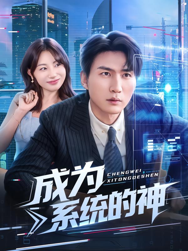 成为系统的神第01集