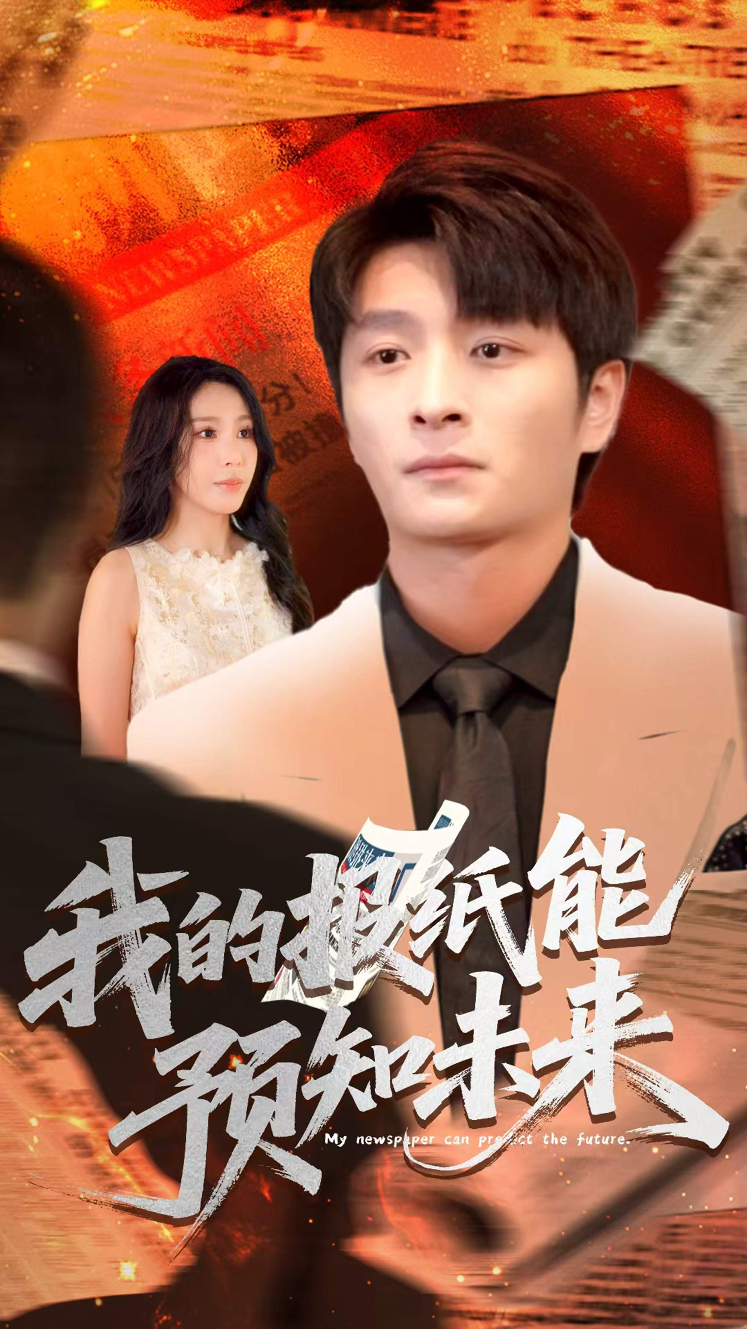 我的报纸能预知未来第52集