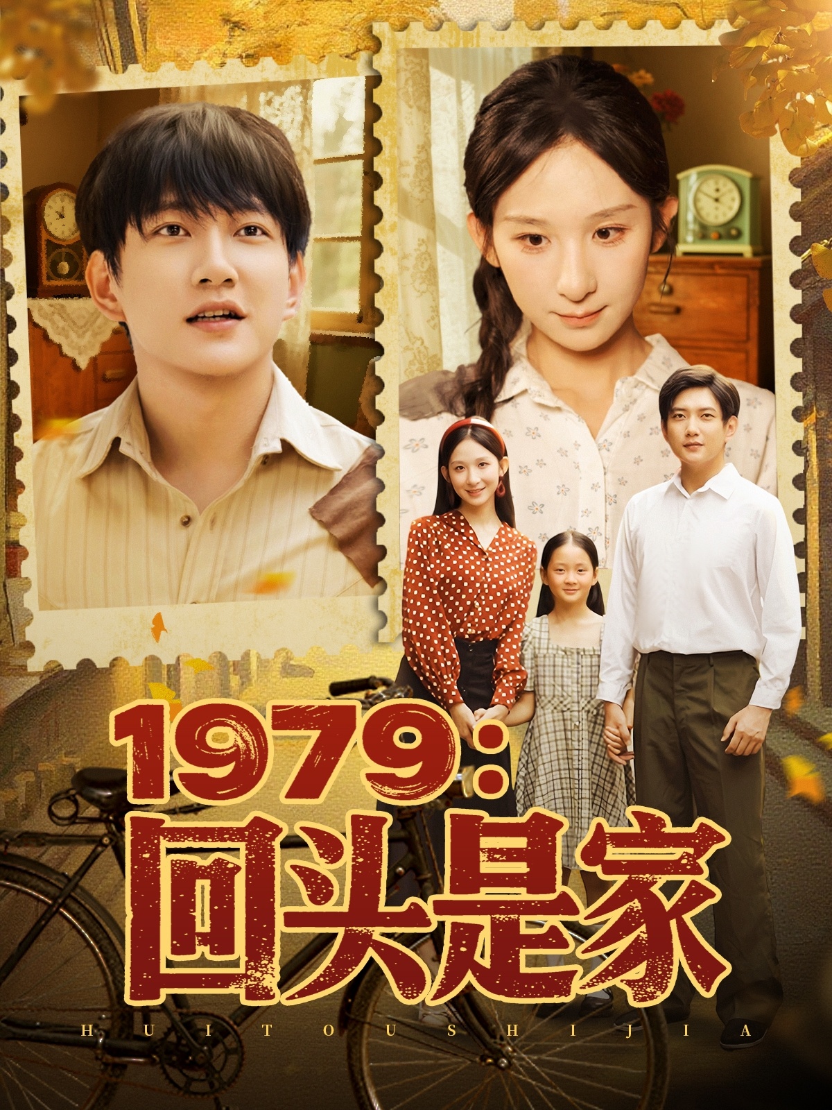 1979回头是家第01集
