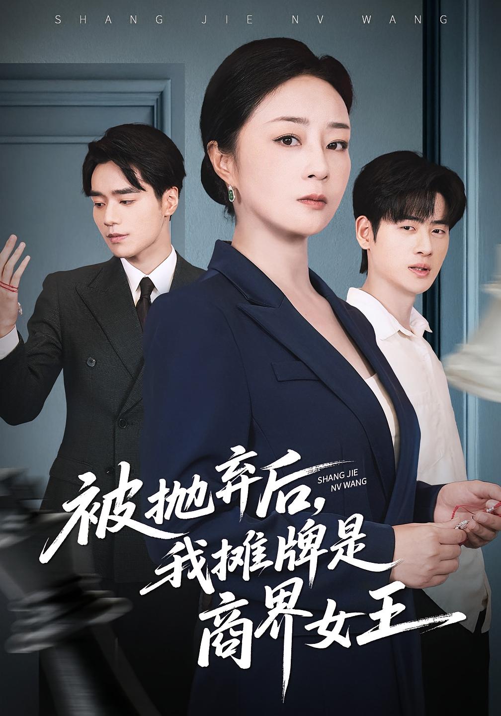 被抛弃后，我摊牌是商界女王第22集