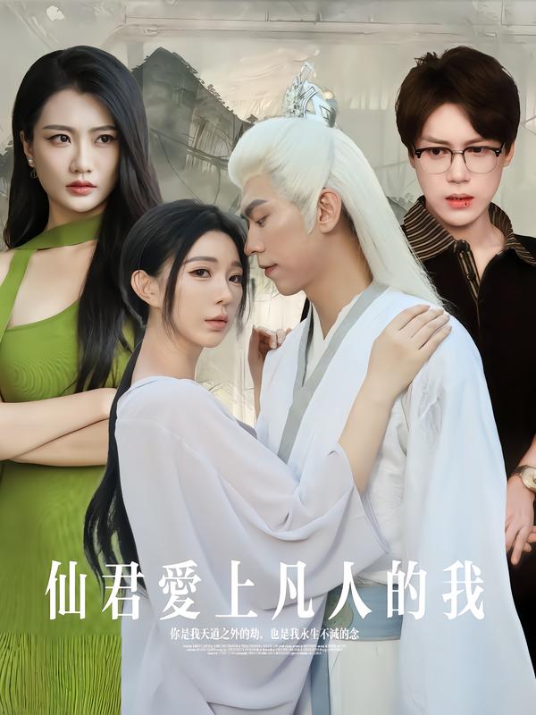 仙君爱上凡人的我第01集