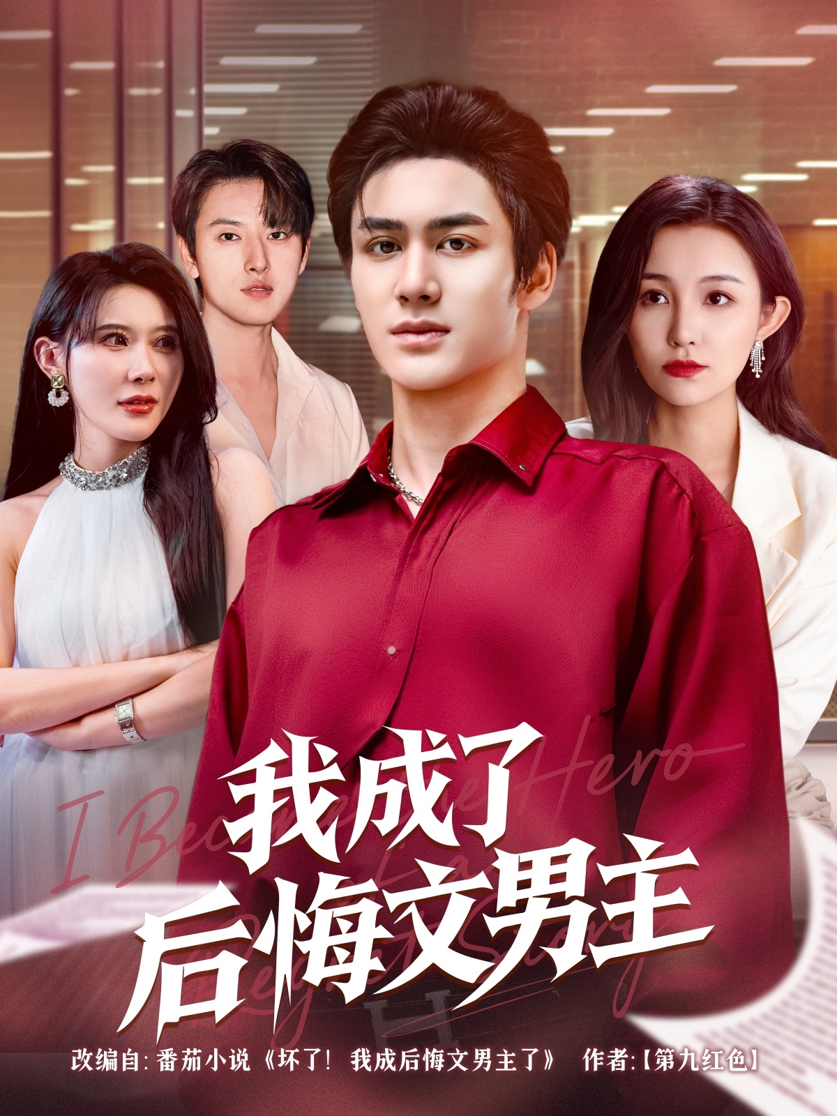 我成了后悔文男主第43集