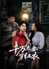 千万不要穿红衣第08集