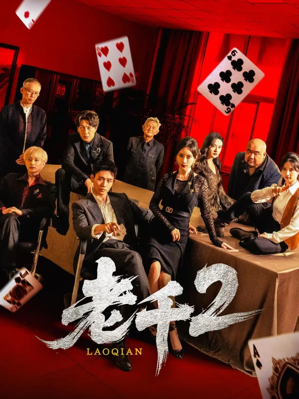 老千2第01集