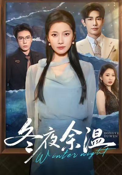 冬夜余温第01集