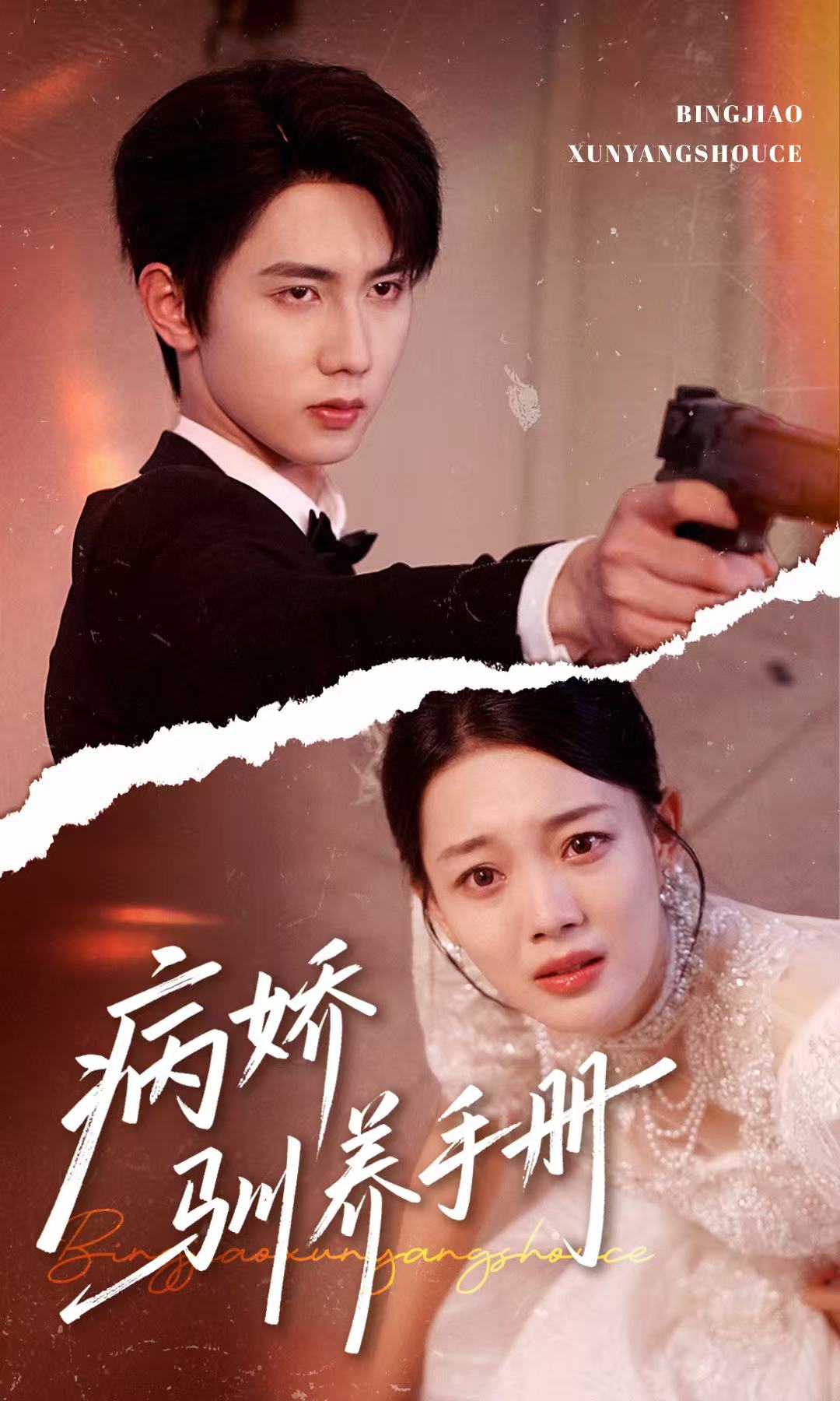 病娇驯养手册第01集