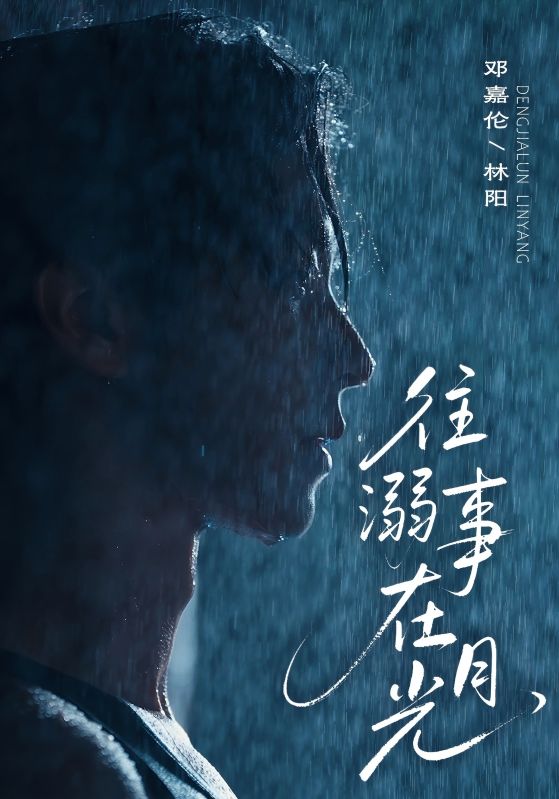 往事溺在月光第06集