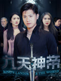 九天神帝第49集