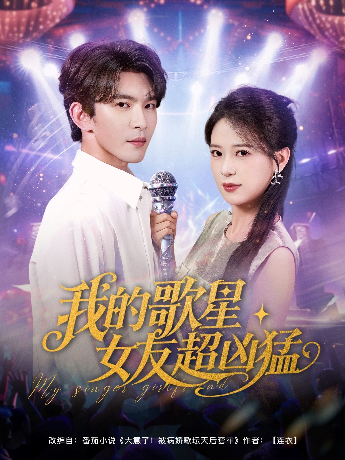 我的歌星女友超凶猛第01集