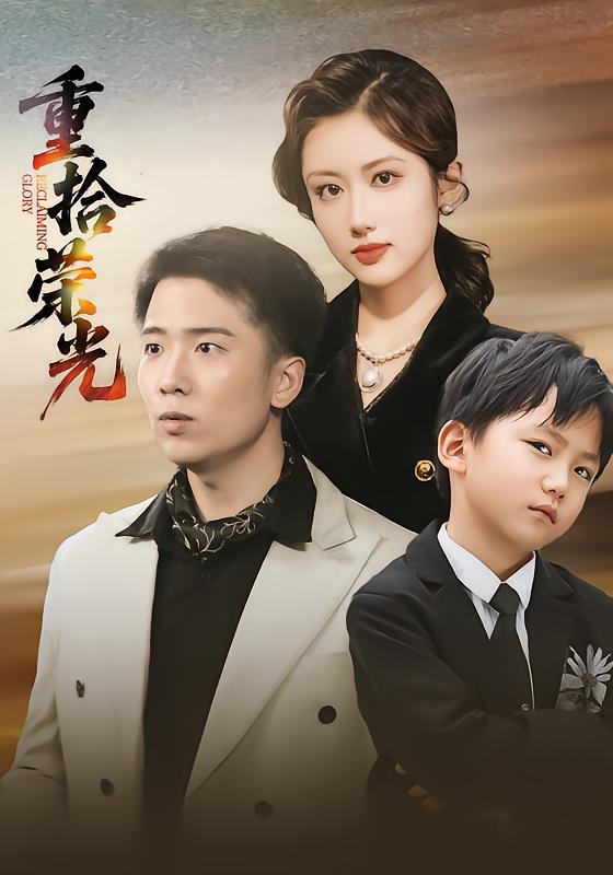 重拾荣光第01集