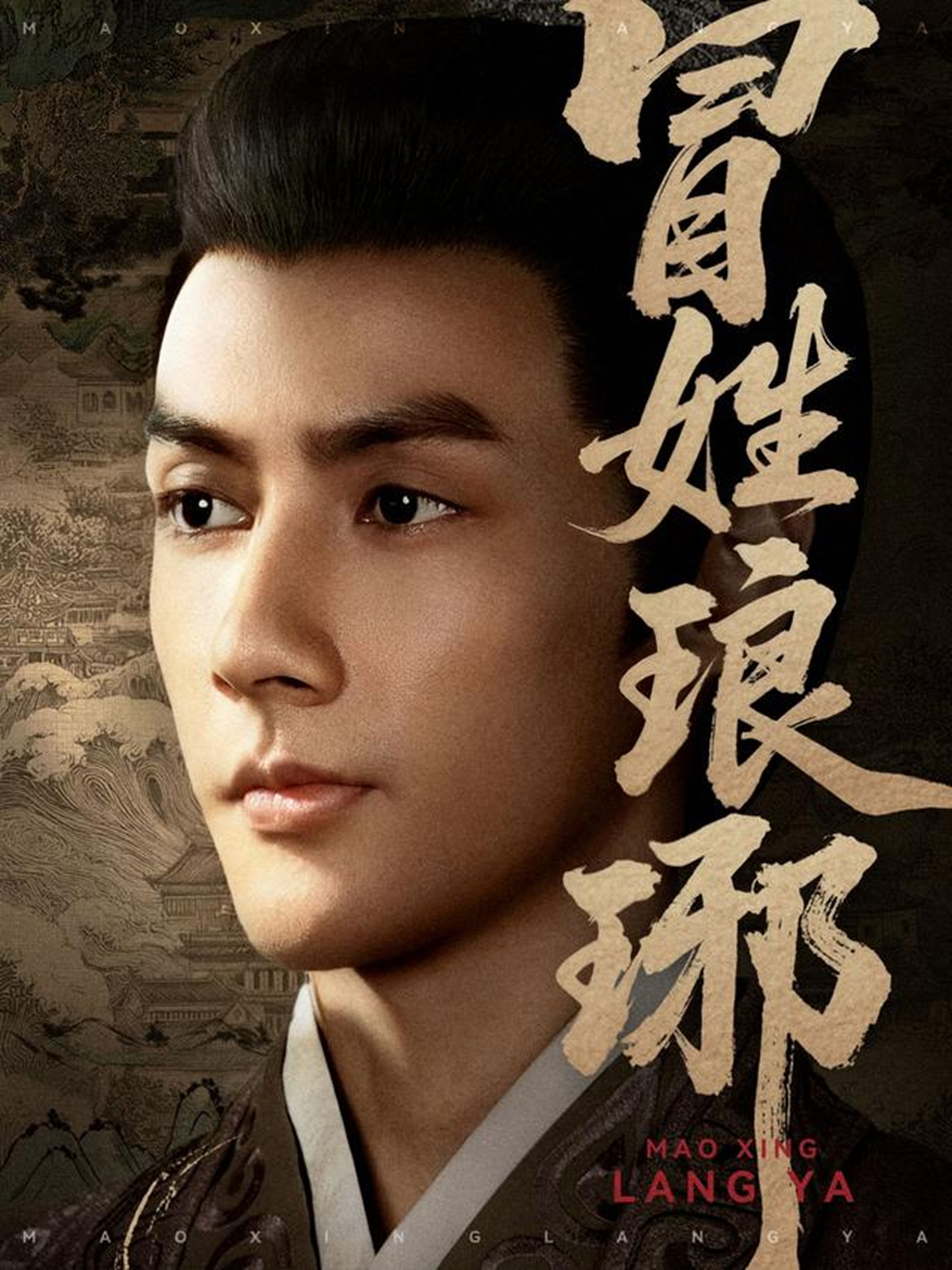 冒姓琅琊第03集