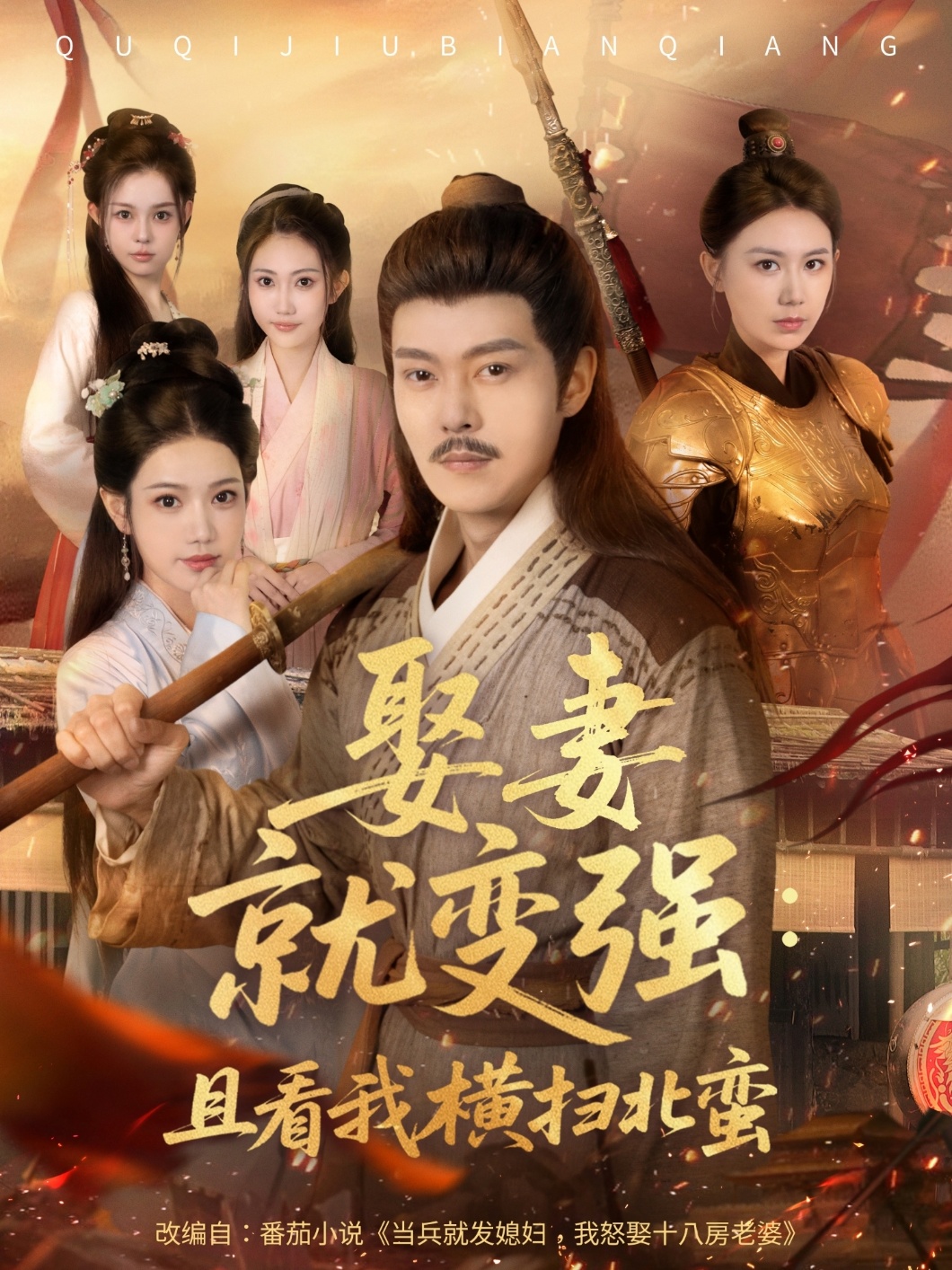 娶妻就变强且看我横扫北蛮整合版(大结局)