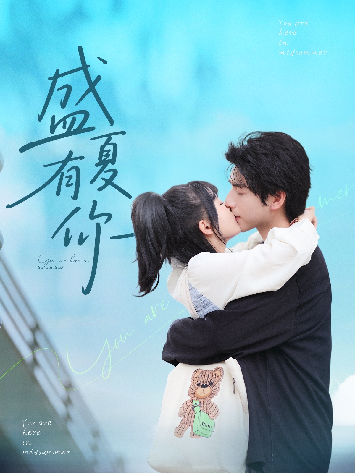 盛夏有你第36集
