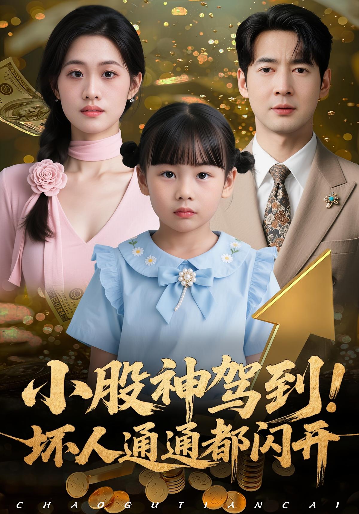 小股神驾到，坏人通通都闪开第30集