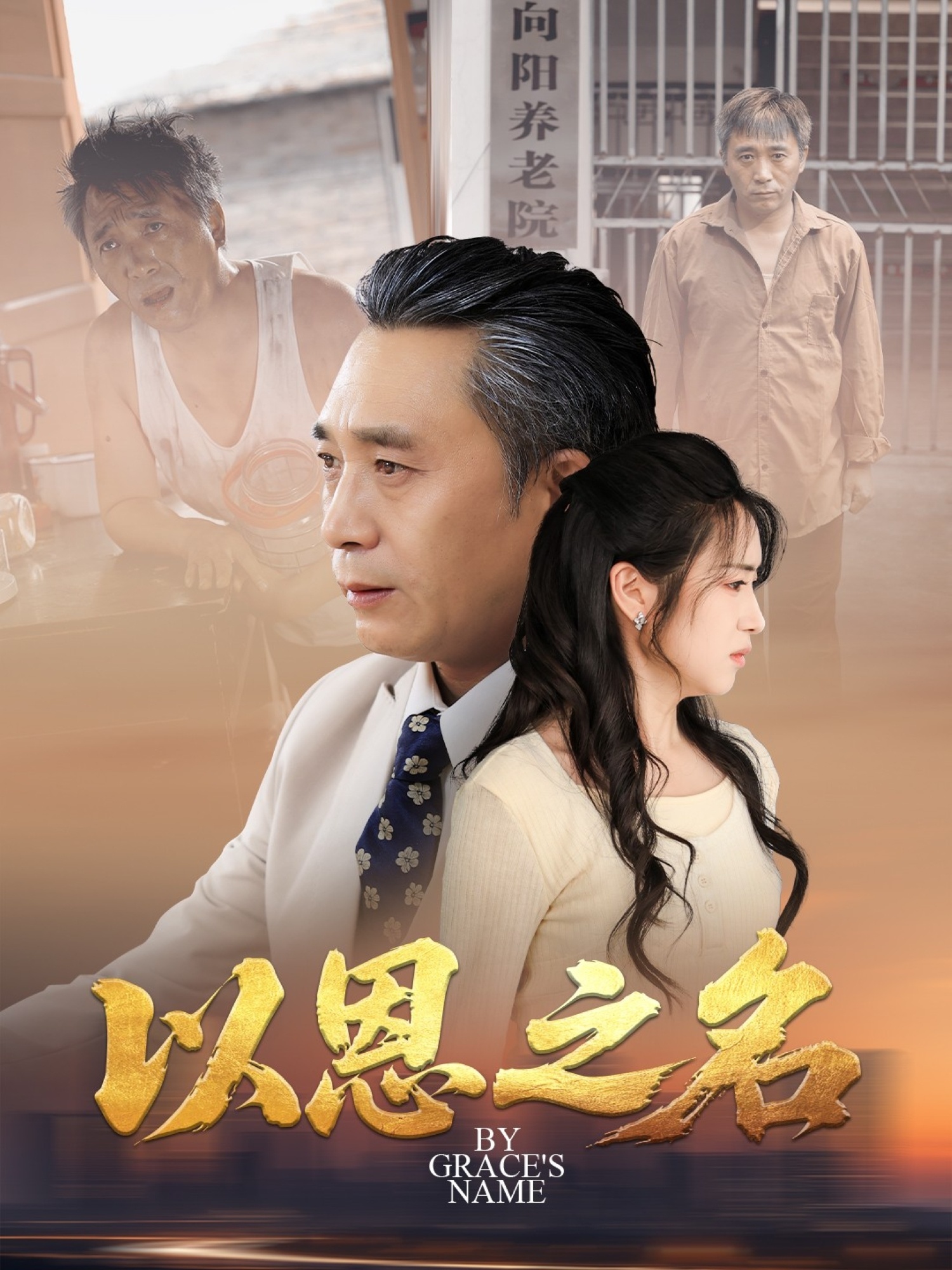 以恩之名第05集