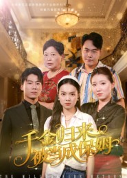 千金归来被当成保姆第15集