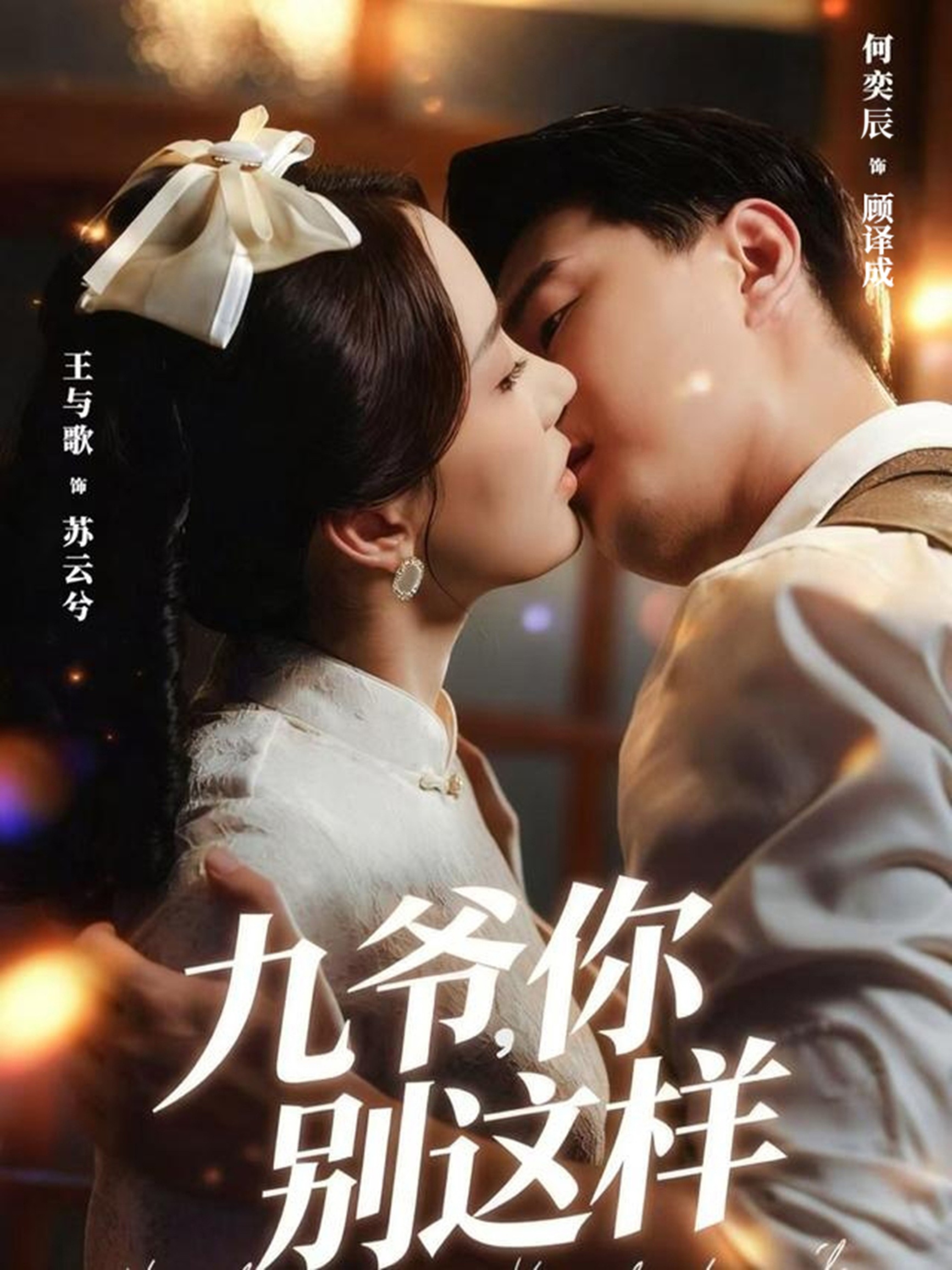 九爷，你别这样第01集
