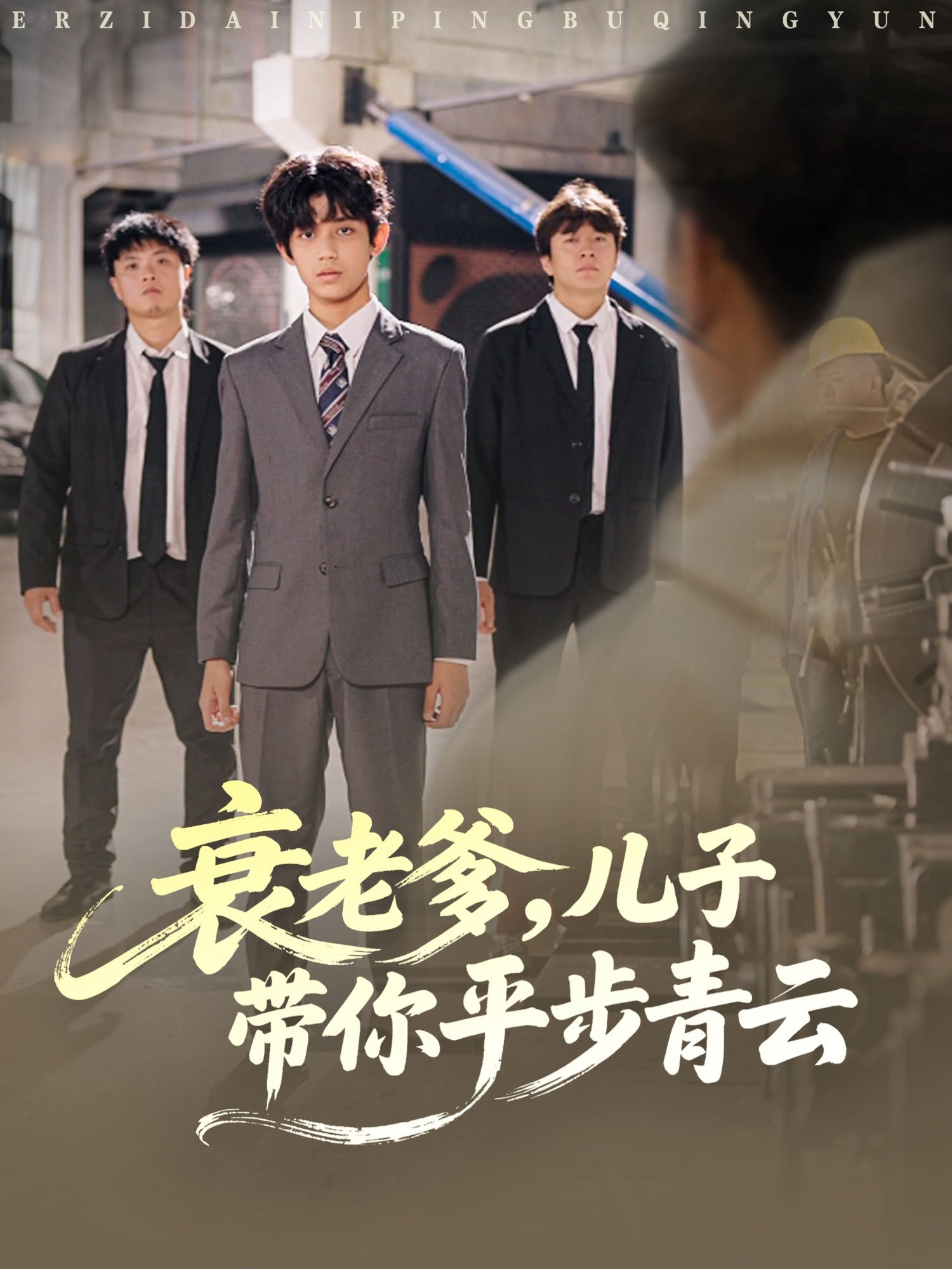 衰老爹儿子带你平步青云第34集