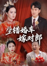 坐错婚车嫁对郎第01集