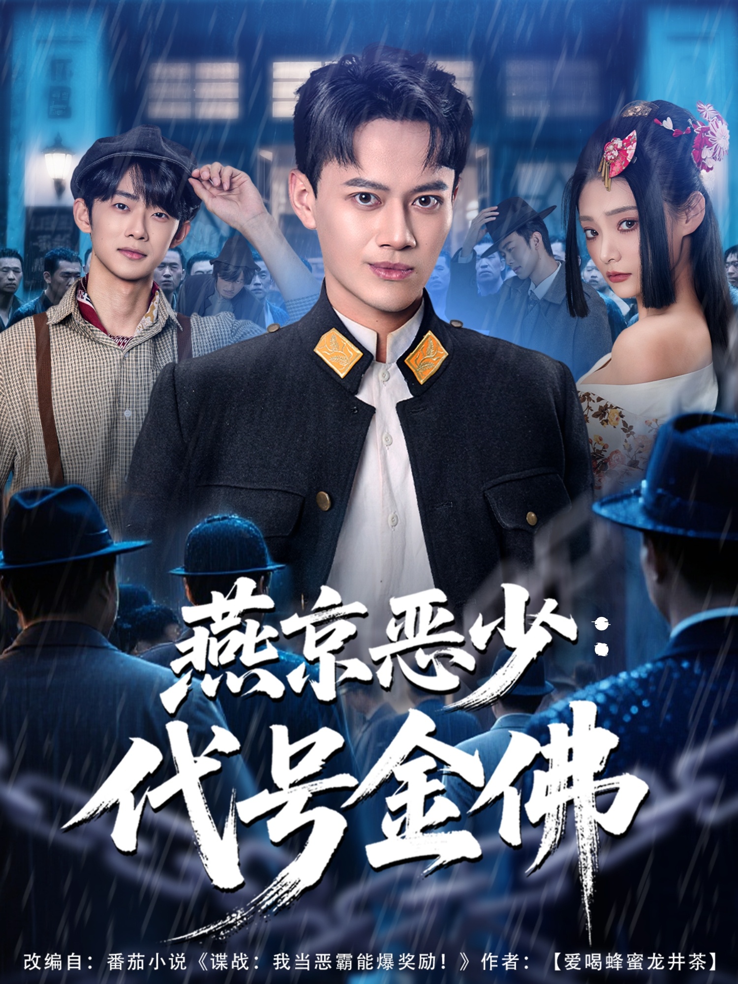 燕京恶少，代号金佛第71集