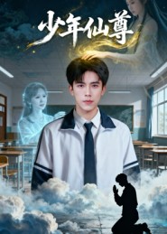 少年仙尊第06集