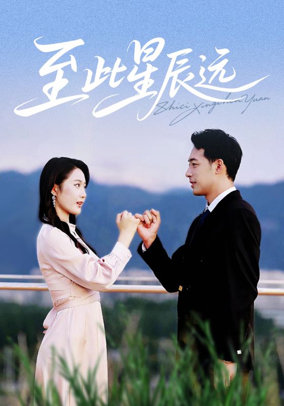 至此星辰远第29集