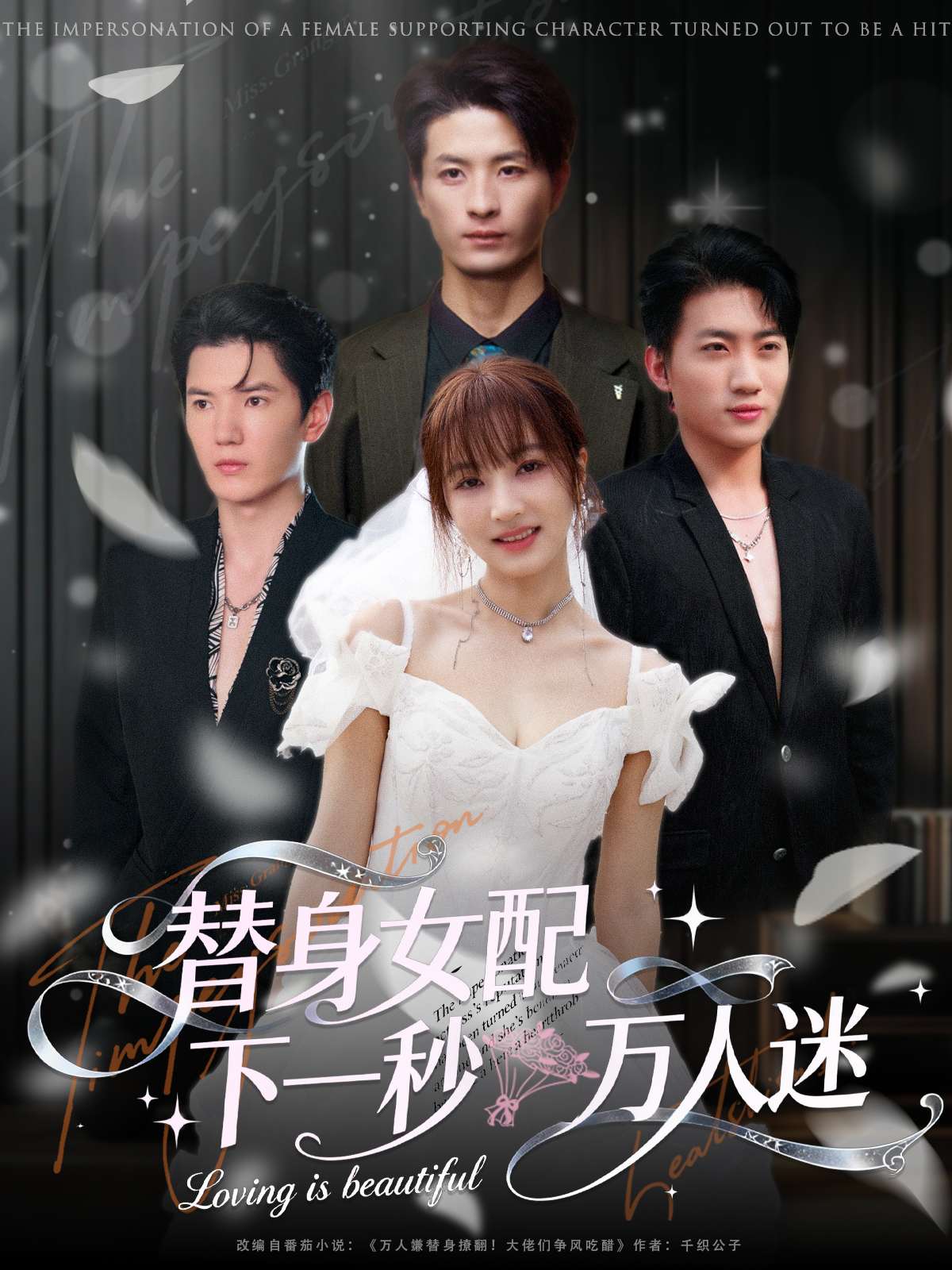 替身女配下一秒万人迷第01集