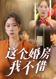 这个婚房我不借第01集