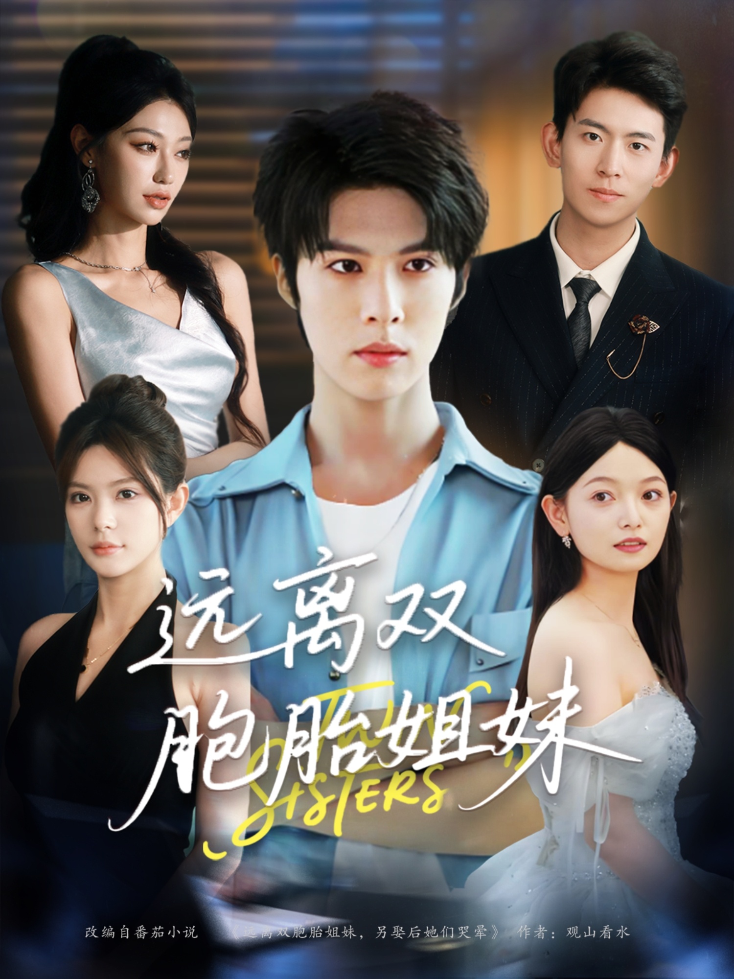 远离双胞胎姐妹整合版(大结局)