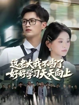 这老大我不当了好好学习天天向上整合版(大结局)